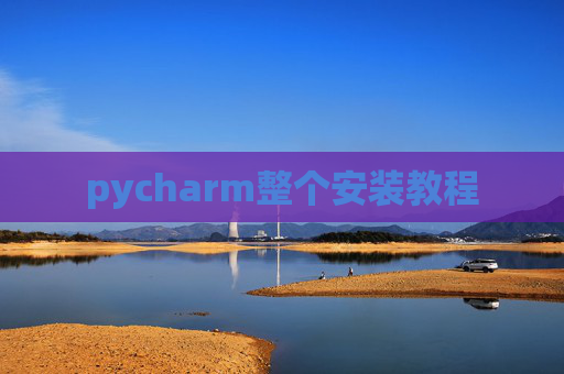pycharm整个安装教程 pycharm整个安装教程