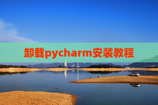 卸载pycharm安装教程