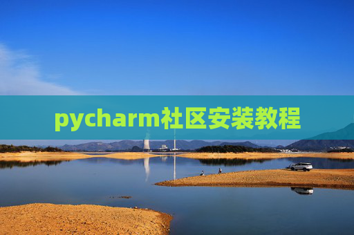 pycharm社区安装教程